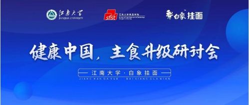 白象食品携手江南大学研讨主食升级 聚焦研发创新服务健康中国